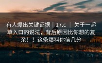有人爆出关键证据｜17.c ｜ 关于一起草入口的说法，背后原因比你想的复杂！！这条爆料你信几分