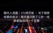 圈内人透露｜17c网页版 ｜ 关于搜索结果的说法｜看完我沉默了三秒…线索都指向同一个答案