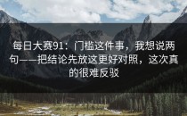 每日大赛91：门槛这件事，我想说两句——把结论先放这更好对照，这次真的很难反驳