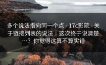 多个说法指向同一个点 - 17c影院 - 关于链接列表的说法｜这次终于说清楚…？你觉得这算不算实锤
