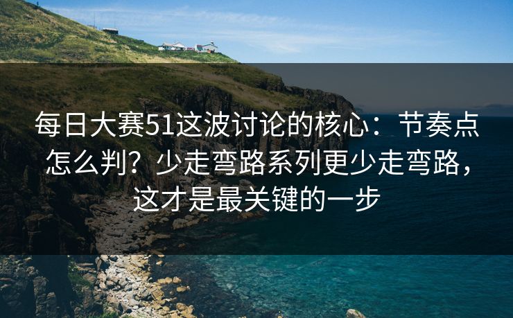每日大赛51这波讨论的核心：节奏点怎么判？少走弯路系列更少走弯路，这才是最关键的一步  第1张