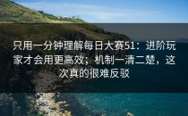只用一分钟理解每日大赛51：进阶玩家才会用更高效；机制一清二楚，这次真的很难反驳